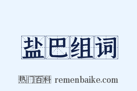 盐巴组词是什么意思的图片